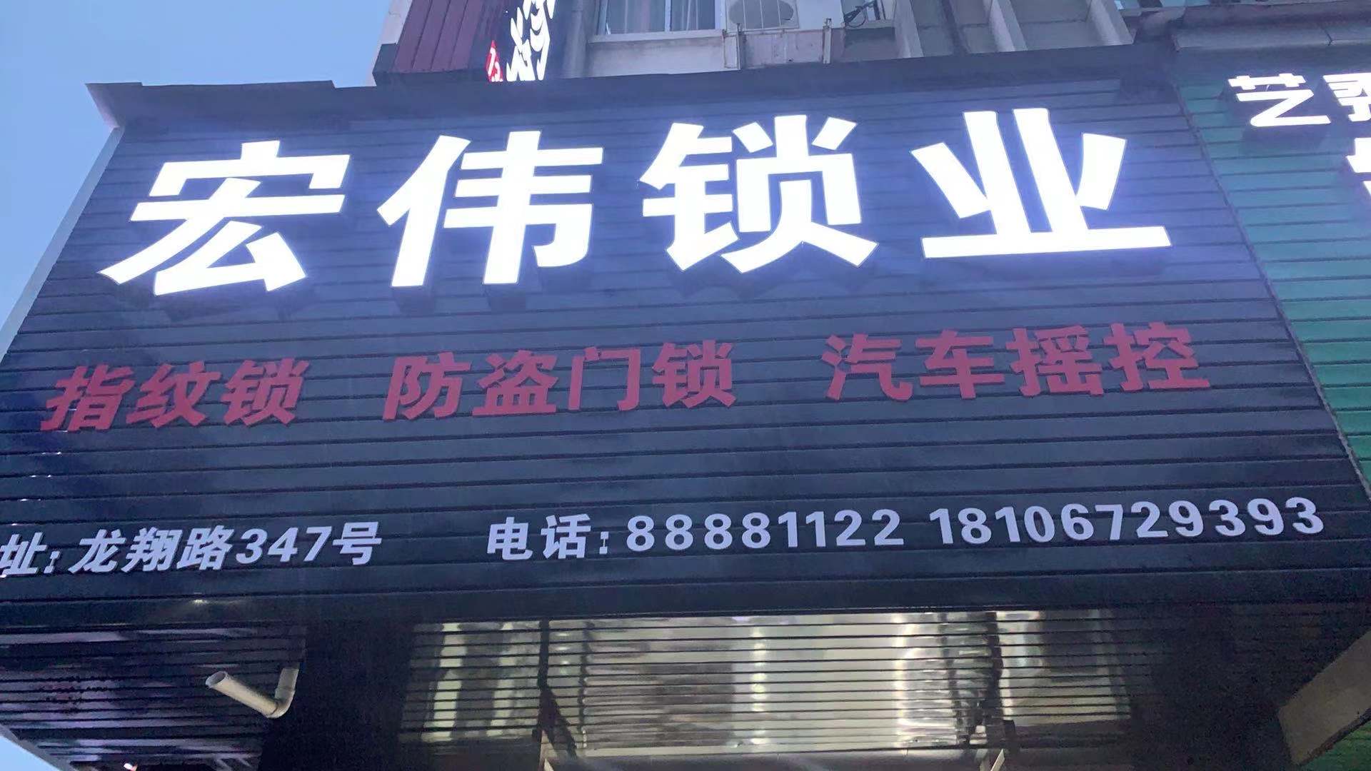 龙港开锁网