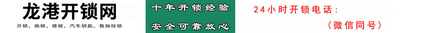 龙港开锁网