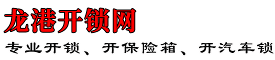 龙港开锁网